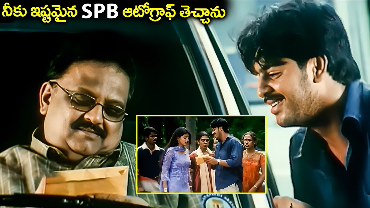 నీకు ఇష్టమైన SPB ఆటోగ్రాఫ్ తెచ్చాను | Sriram Best Scene | Sneha | Valliddaru Movie Scenes