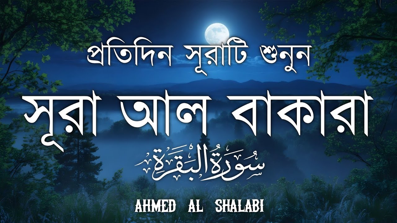 ঘরের উন্নতির জন্য সূরা বাকারা প্রতিদিন শুনুনI Surah Baqarah Full Quran Recitation | Ahmed Al Shalabi