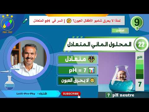 فيزياء_تاسعة_22- المحلول المائي المتعادل | السر في pH المتعادل ببساطة + أمثلة