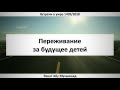 23. Переживание за будущее детей || Ринат Абу Мухаммад