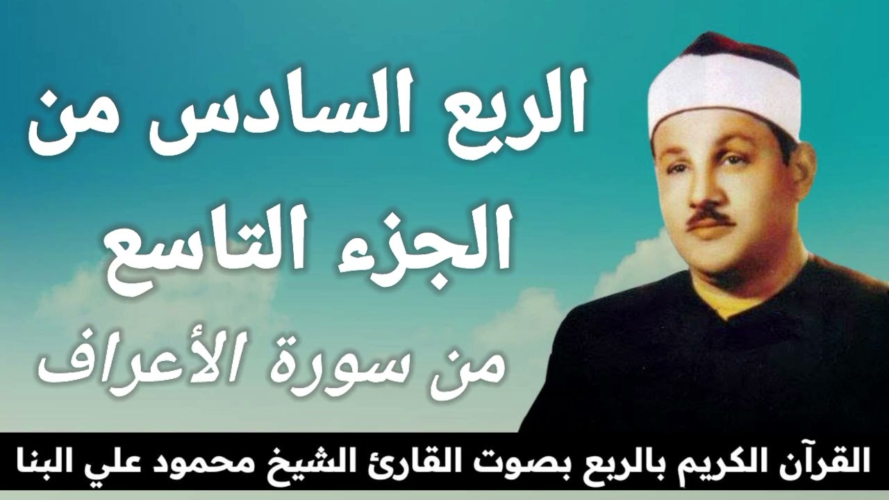 الربع السادس من الجزء التاسع { هُوَ الَّذِي خَلَقَكُمْ مِنْ نَفْسٍ وَاحِدَةٍ } للشيخ محمود علي البنا