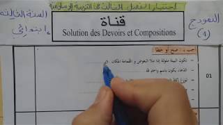 السنة الثالثة ابتدائى حل اختبار في التربية الإسلامية النمودج 1 الفصل الثالث الجيل الثانى