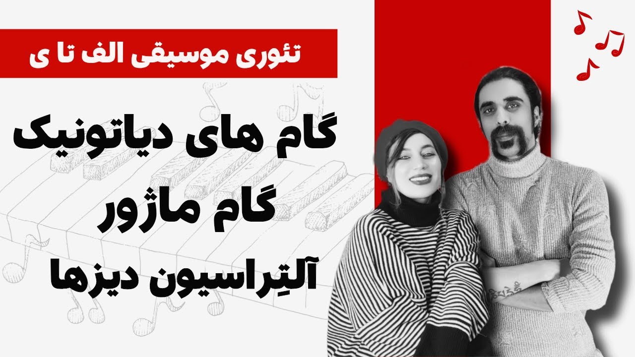 آموزش تئوری موسیقی الف تا ی :گامهای ماژور و فاصله در موسیقی، درس سوم_ پارت دوم