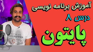 درس هشت - ‫آموزش پایتون رایگان، آشنایی با دستورات شرطی در پایتون: if، elif، else