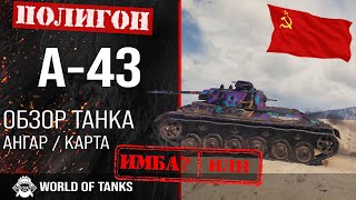 Обзор А-43 гайд средний танк СССР | А43 броня | оборудование A-43