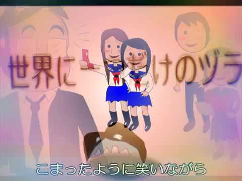 世界に一つだけのズラ