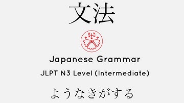Learn Japanese Grammar in Context JLPT N3 Level ようなきがする[Shadowing Practice]