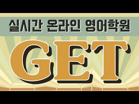 get의 다양한 활용 ⟪ 실시간 온라인 영어학원 ⟫