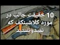 10 حقیقت جالب درمورد کلاشینکف که نمیدونستید 10 حقیقت جالب درمورد کلاشینکف که نمیدونستید