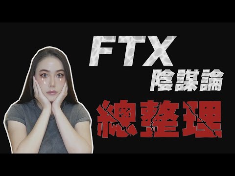 SBF駭FTX？CZ早知情？複雜的戀愛關係！最新陰謀論浮出水面！