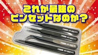 これが最強のピンセットなのか？