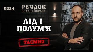 картинка: ЛІД І ПОЛУМ'Я | РЕЧДОК. ВЕЛИКА СПРАВА 2024 | ВЕЩДОК 2024 #вещдок #речдок #детектив