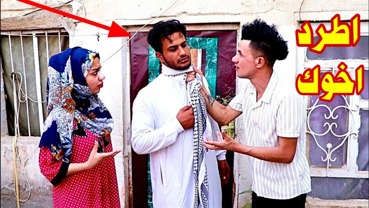 شاهد شخص يطرد اخو بسبب زوجته كارثه