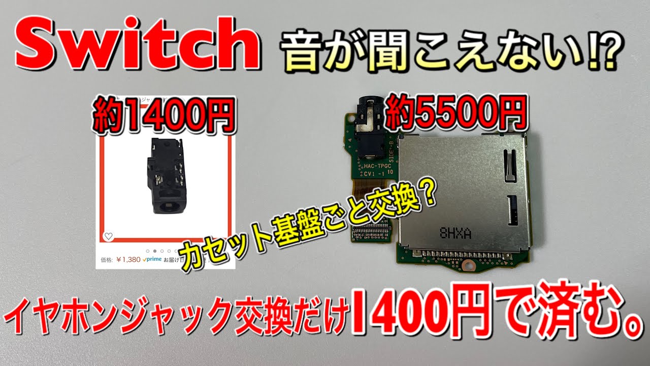 Switchイヤホン修理 5500円を1400円迄値段を抑える方法 Youtube