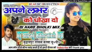 Apne Labhar Ko Dhoka Do ||Hame Bhi Darling Moka Do||🚩Dj Hard Dholki Mix💥Dj Suraj Remixer Style