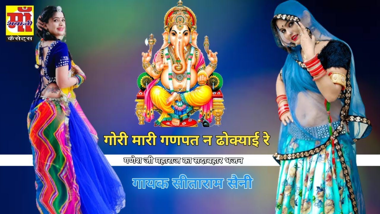 Gori Mari Ganpat Na Dhokyai Re Rajasthani dj song  Most played bhajan on 2023 Ganesh Chaturthi