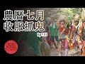 【鬼門開】農曆7月鬼門開！城隍爺抓落單「好兄弟」 | 民俗大廟埕 ep.133 寶島神很大Online