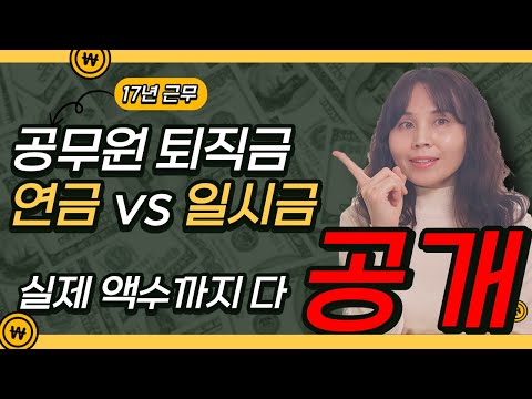   공무원 퇴직금 퇴직연금 Vs 일시금 뭐가 나을까 17년근무 경찰공무원 퇴직금 액수 공개