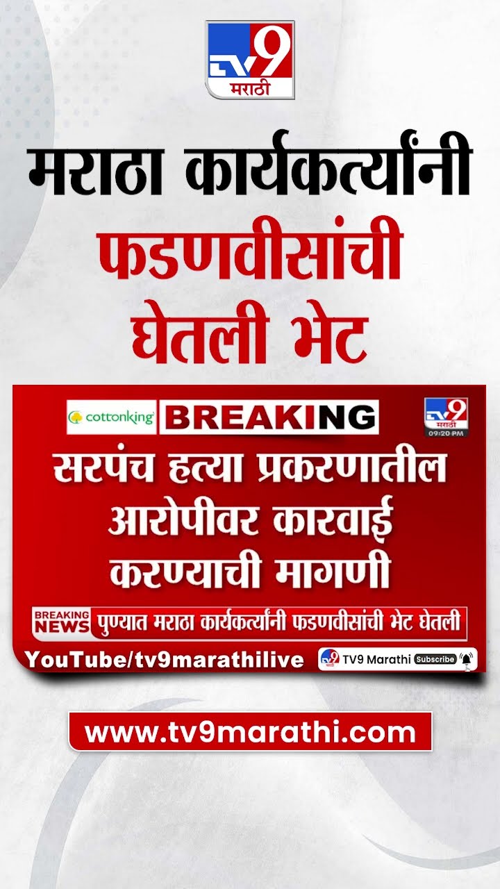 Santosh Deshmukh Case Update |  पुण्यात मराठा समाजाच्या कार्यकर्त्यांनी फडणवीसांची घेतली भेट