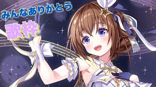 【感謝の歌枠】あたたかい気持ちで歌います【ホロライブ/ときのそら】