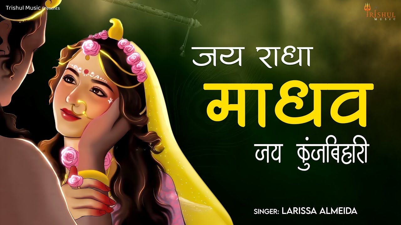 Jai Radha Madhav Jai Kunj Bihari | जय राधा माधव जय कुंज बिहारी | Spiritual Krishna Bhakti Song 2025