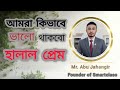 |আমরা কিভাবে ভালো থাকবো|বিবাহ এর আগে প্রেম হারাম|