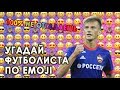 100% НЕ ОТГАДАЕШЬ! УГАДАЙ ФУТБОЛИСТА ПО EMOJI