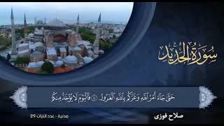 ماتيسر من سورة الحديد