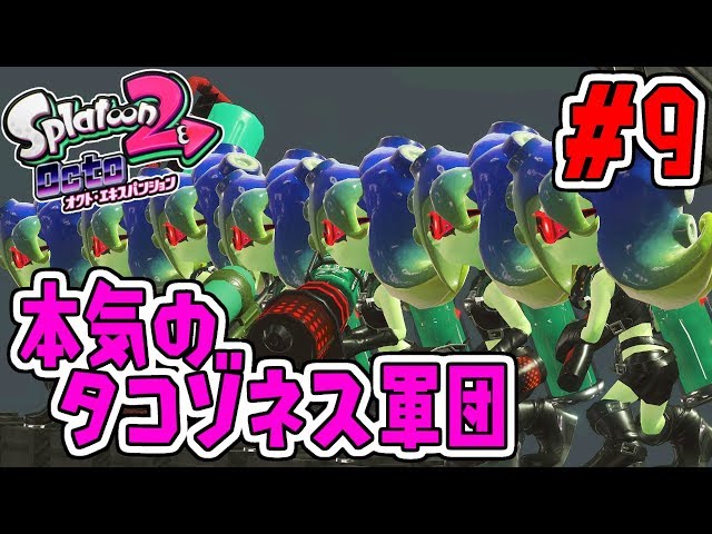The serious Octozones army is too strong… Splatoon 2 additional