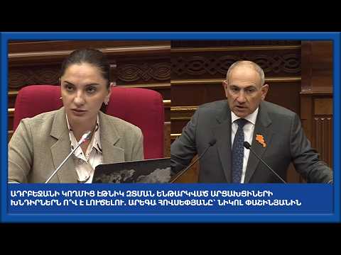 Թող ղարաբաղցիները ձեր տուն տեղափոխվեն․ Փաշինյանը՝ ընդդիմադիր պատգամավորին