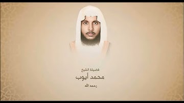 سورة التوبة الشيخ محمد أيوب رحمه الله