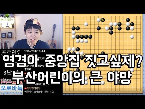 <strong>부산어린이의</strong> 큰 야망 [꿈나무바둑챌린지]ㅣ프로연우_ProYeonwoo