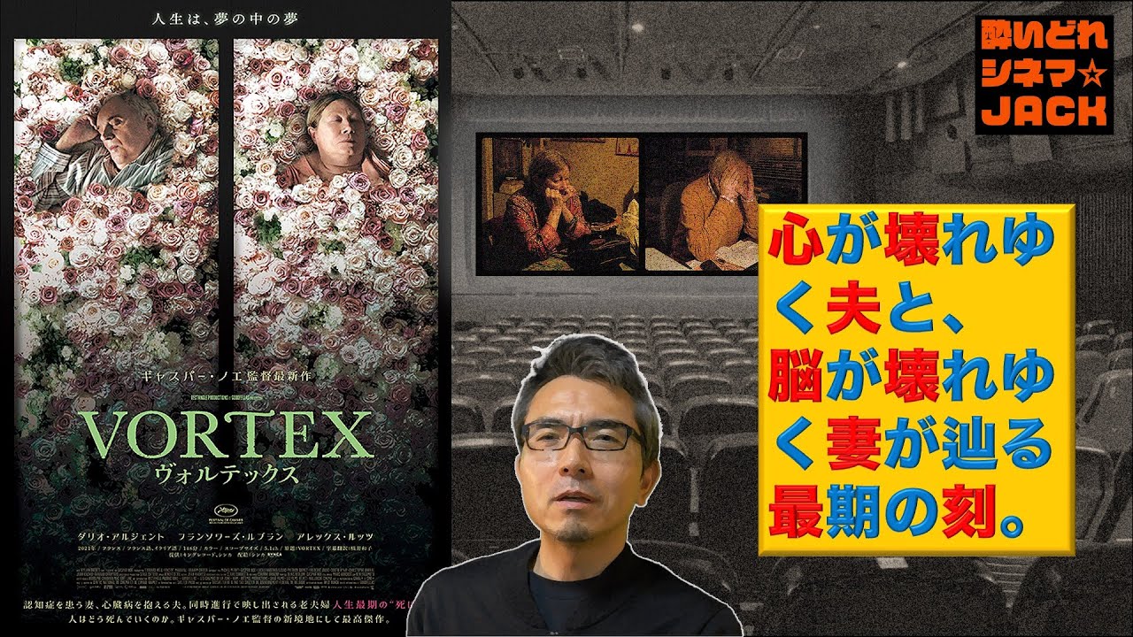 『VORTEX ヴォルテックス』ギャスパー・ノエ監督×ダリオ・アルジェント主演【ネタバレ無し】映画感想レビュー/酔いどれシネマJACK No