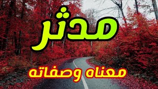 معنى اسم مدثر وصفات من يحمل هذا الاسم !!