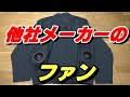 【空調服】【熱中症対策】バートルBURTL　エアークラフトに鳳凰のファンを付けてみた