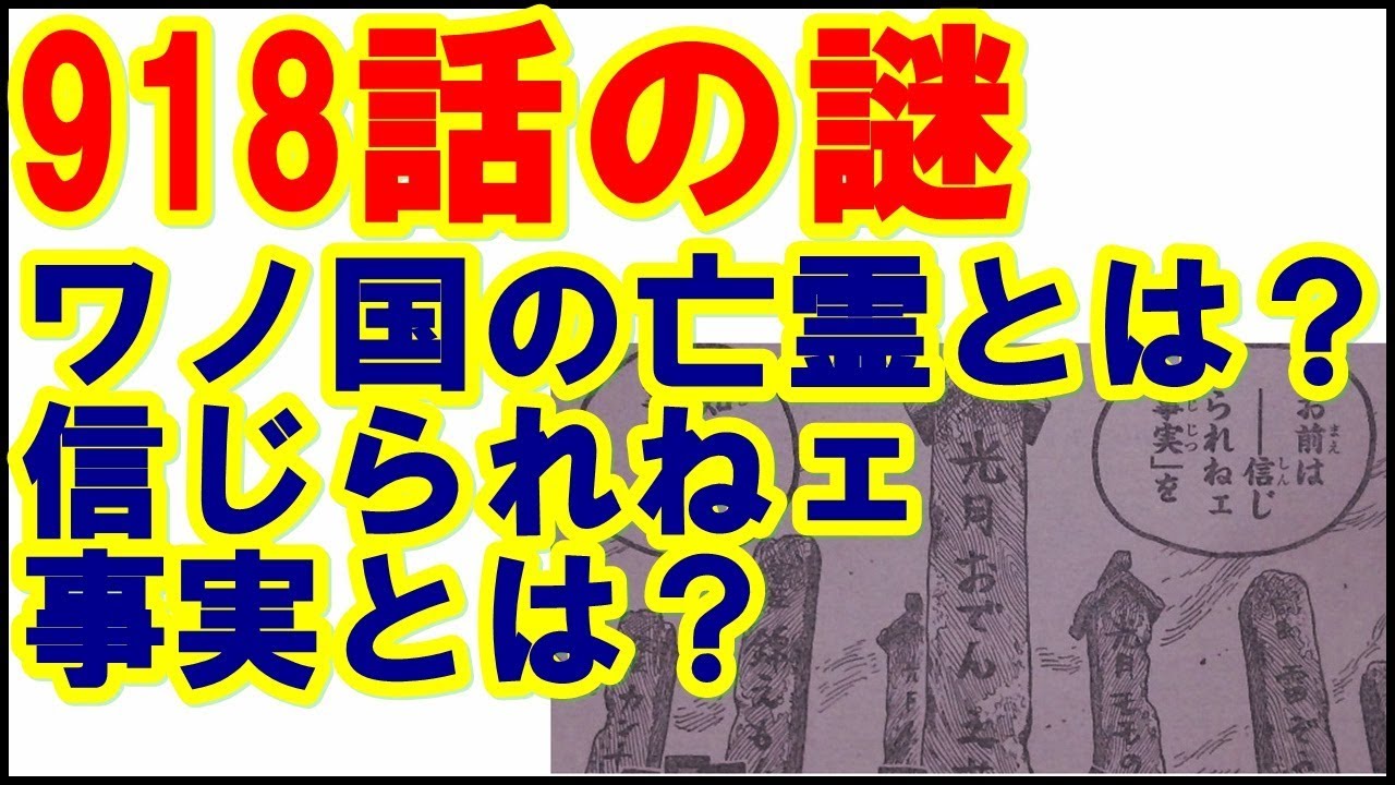 ワンピース918話の謎 ワノ国の亡霊とは 信じられネェ事実とは モモの助 錦えもん カン十郎 雷ぞうの墓に隠された真相を考察し919話の展開を予想 Youtube