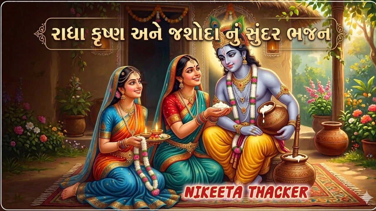 રાધા કૃષ્ણ અને જશોદા નું સુંદર ભજન (લખેલું છે)🌹Gujrati Bhajan🌹Radha Krishna Bhajan 