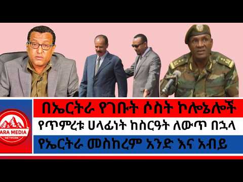 በኤርትራ የገቡት ሶስት ኮሎኔሎች/የኤርትራ መስከረም አንድ እና አብይ/የጥምረቱ ሀላፊነት ከስርዓት ለውጥ በኋላ -9-2-2026
