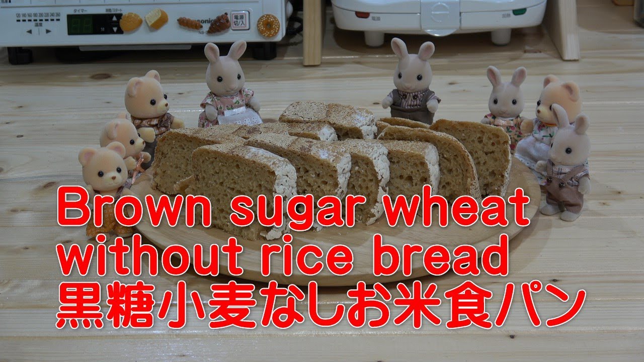 Brown Sugar Wheat Without Rice Bread 黒糖小麦なしお米食パン Panasonic Gopan Sd Rbm1001 パナソニック ゴパン ライスブレッドクッカー Youtube Brown Sugar Wheat Without Rice Bread 黒糖小麦なしお米食パン Panasonic Gopan Sd Rbm1001 パナソニック ゴパン ライスブレッドクッカー Youtube