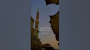 ﴿يا أيها الذين آمنوا صلوا عليه وسلموا تسليما﴾، تلاوة للشيخ د. #ماهر_المعيقلي