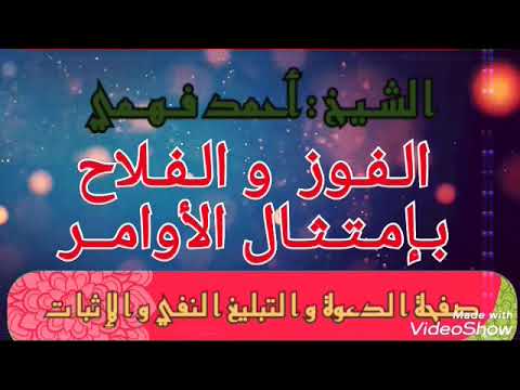 مذاكرة للشيخ أحمد فهمي من أحباب مصر الفوز والفلاح بإمتثال الأوامر قصة سيدنا إبراهيم عليه السلام
