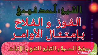 مذاكرة للشيخ أحمد فهمي من أحباب مصر / الفوز والفلاح بإمتثال الأوامر / قصة سيدنا إبراهيم عليه السلام