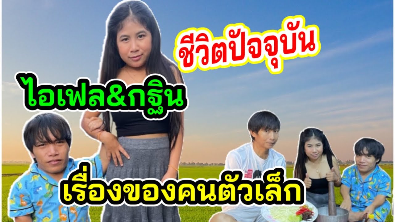 ไอเฟล&กฐิน“คนตัวเล็กมาเจอกัน ความมันส์ความสนุกจึงเกิดขึ้น