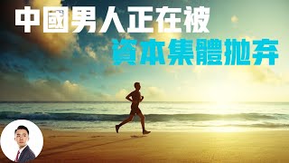 中国男人正在被资本集体抛弃#Bob Talk 20230320第57期