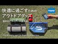 旅好きデザイナー愛用の優秀アウトドアグッズ|レジャーシート&座布団マットと保冷バッグ|Picnic Mats and Sit Pads Comparison
