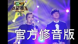 【修音正式版】徐佳瑩-不為誰而作的歌 feat.林俊傑 (我是歌手4歌王之戰)