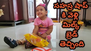 సహస్ర షాప్ కి వెళ్ళి వచ్చింది by Malli godavari abbai 31 views 2 years ago 3 minutes, 30 seconds