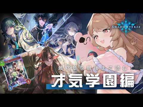 新弾に備えて🏫✨才気学園編ストーリーラストまで読むよ！┊Shadowverse┊#シャドバ #vtuber
