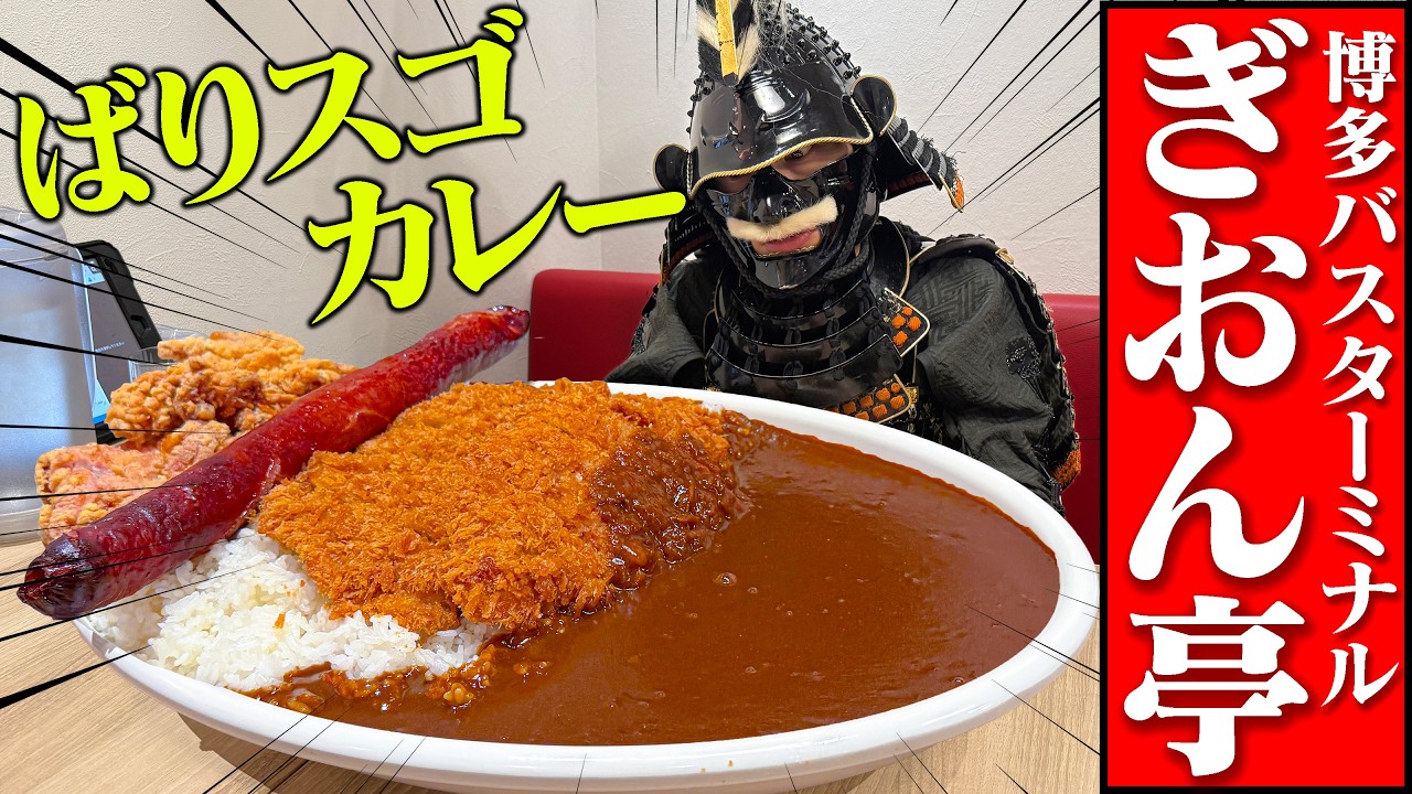 【大食い】博多バスターミナルで巨大カレーを討伐じゃ！【ぎおん亭】【武士飯】