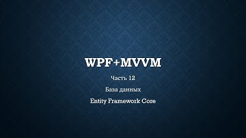 WPF+MVVM часть 12.1/14 - База данных Entity Framework Core